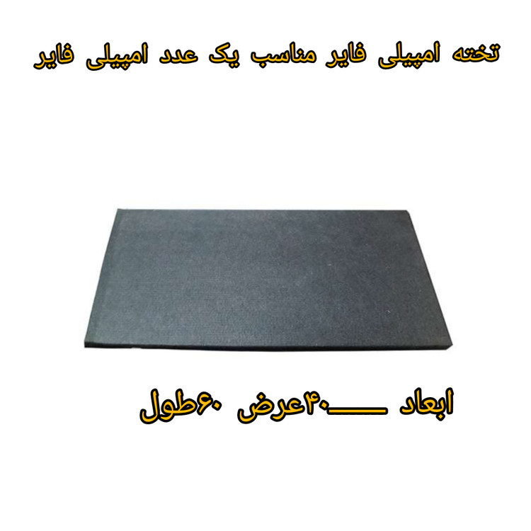 تخته امپیلی مناسب یک عدد امپیلی فایر