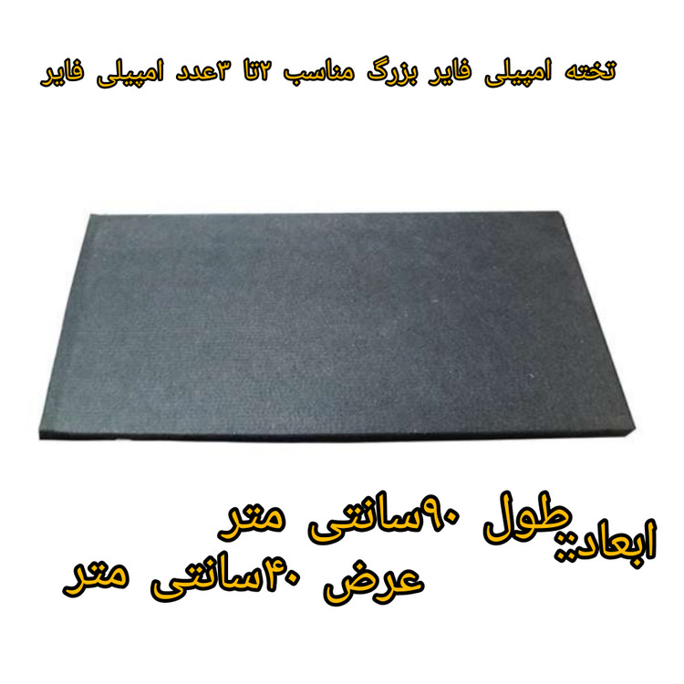 تخته امپیلی فایر بزرگ مناسب 2تا عدد امپیلی فایر