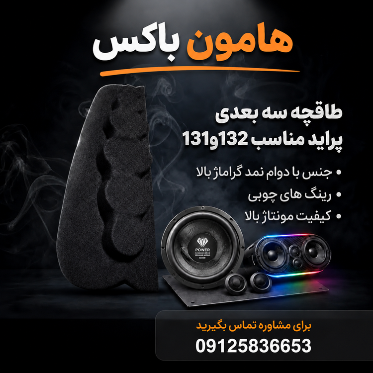 طاقچه سه بعدی (پس کرایه) خودروی پراید بلند ۱۳۱و۱۳۲ بدون نیاز به برش ورق اهنی خودرو
