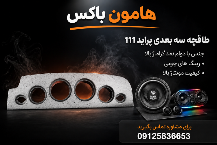 طاقچه سه بعدی(پس کرایه) خودروی پراید 111 و هاچپک کره ای با کیفیت فوقالعاده بالا