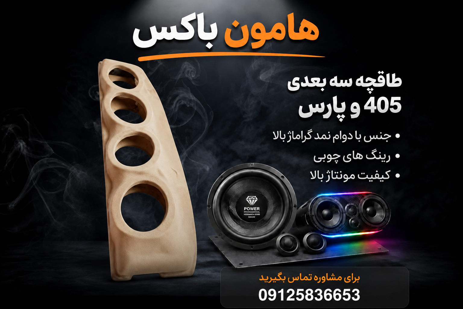 طاقچه سه بعدی(پس کرایه) خودروی پژو ۴۰۵ و پارس بدون نیاز به برش ورق اهنی خودرو