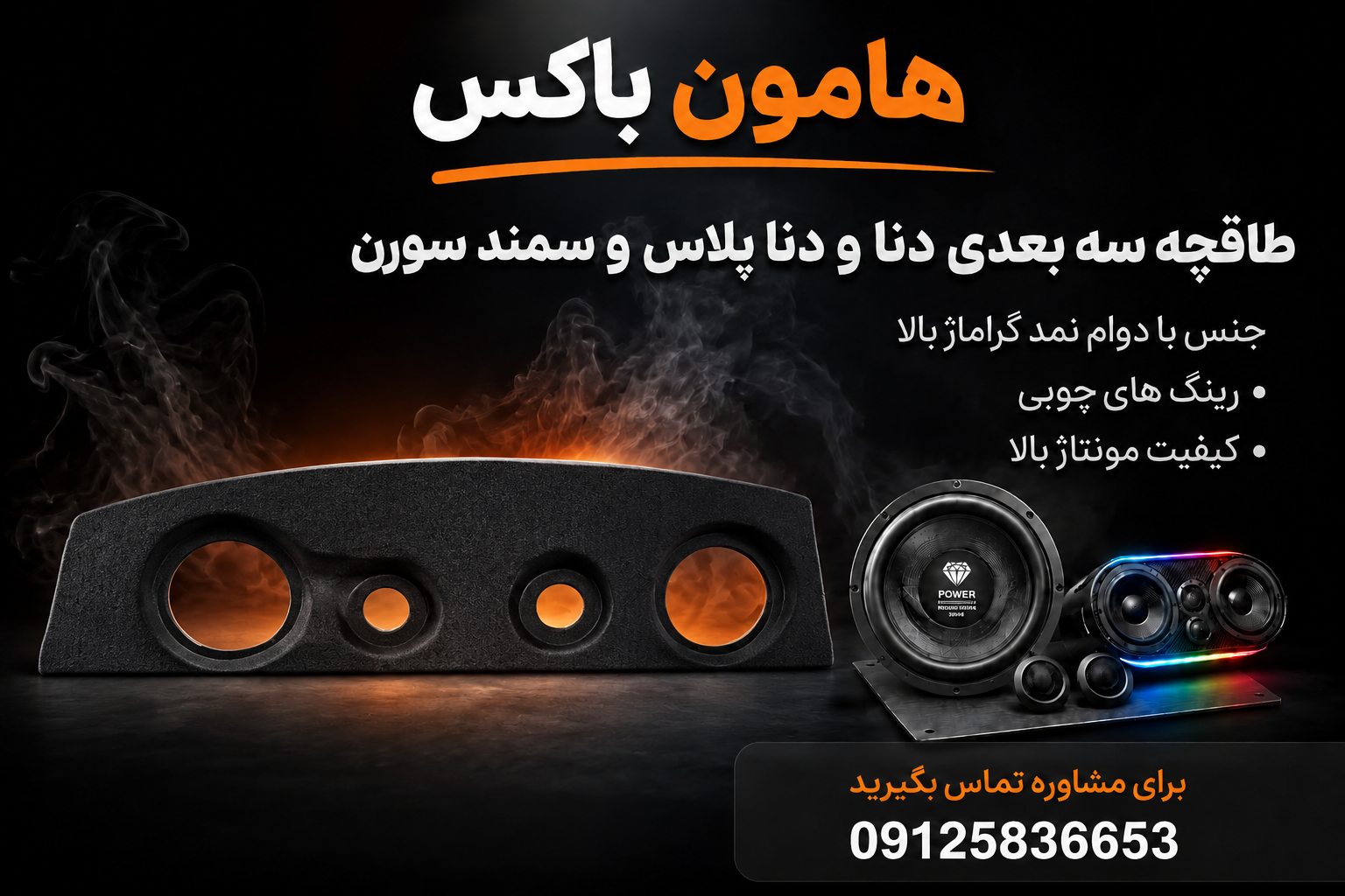 طاقچه سه بعدی (پس  کرایه)خودروی سمند و دنا و دنا پلاس و سمند سورن  با کیفیت بالا بدون نیاز به برق ورق اهنی خودرو