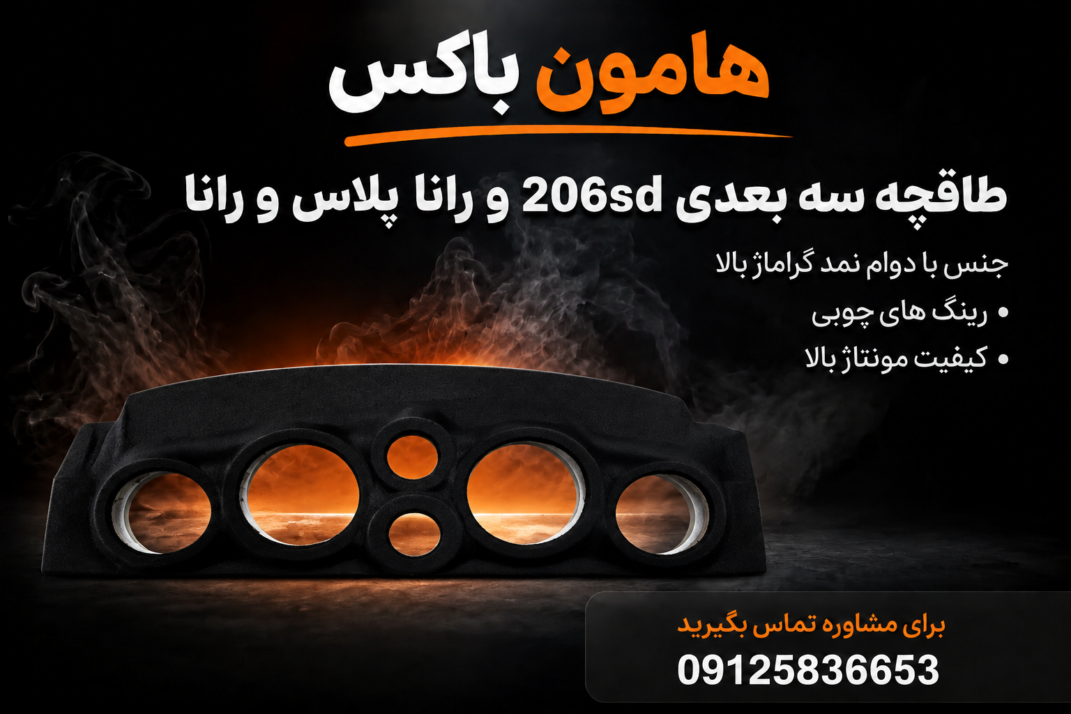 طاقچه سه بعدی(پس کرایه) خودروی رانا و رانا پلاس، و 206sd بدون نیاز به برش ورق اهنی خودرو