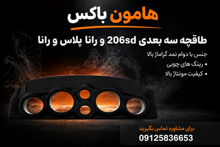 طاقچه سه بعدی(پس کرایه) خودروی رانا و رانا پلاس، و 206sd بدون نیاز به برش ورق اهنی خودرو