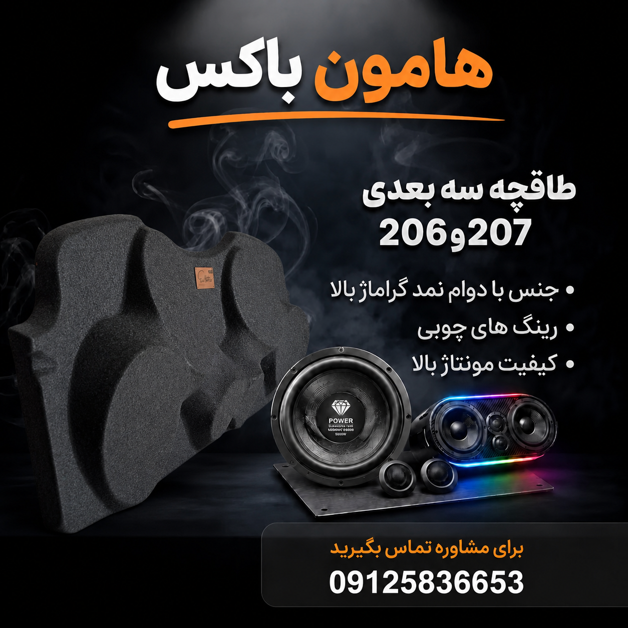طاقچه سه بعدی(پس کرایه) خودروی 206و 207هاچپک با کیفیت فوقالعاده بالا